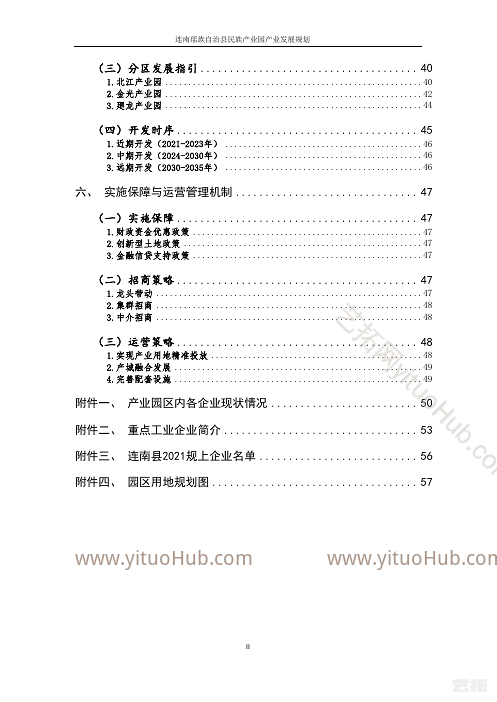 连南瑶族自治县产业园产业发展规划