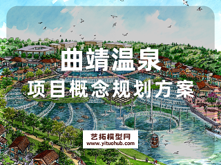 曲靖温泉项目概念规划方案