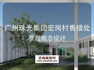 广州珠光集团宏岗村售楼处景观概念设计