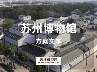 苏州博物馆方案文本
