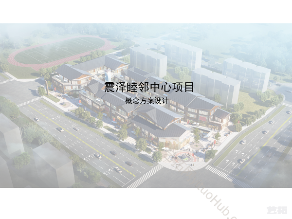 震泽睦邻中心概念方案投标文本