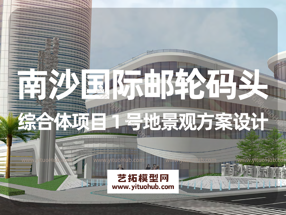 南沙国际邮轮码头综合体项目 1 号地景观方案设计