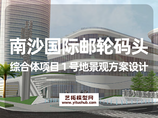 南沙国际邮轮码头综合体项目 1 号地景观方案设计