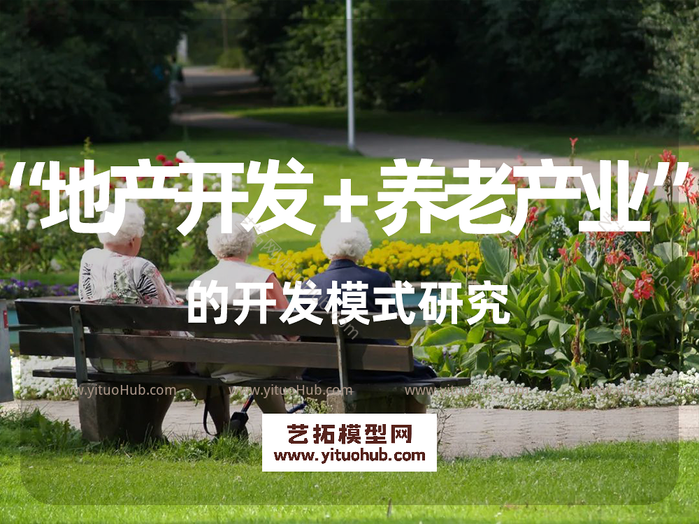 “地产开发＋养老产业 ” 的开发模式研究
