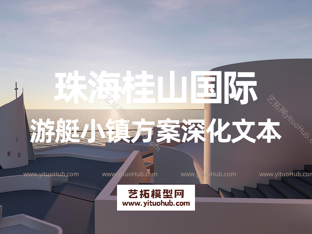 珠海桂山国际游艇小镇方案深化文本