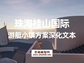 珠海桂山国际游艇小镇方案深化文本