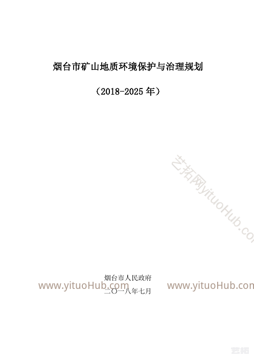 烟台市矿山地质环境保护与治理规划