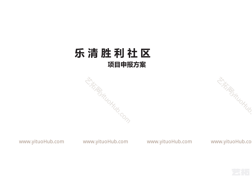 乐清胜利社区项目申报方案