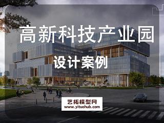 高新科技产业园项目规划+建筑+深化