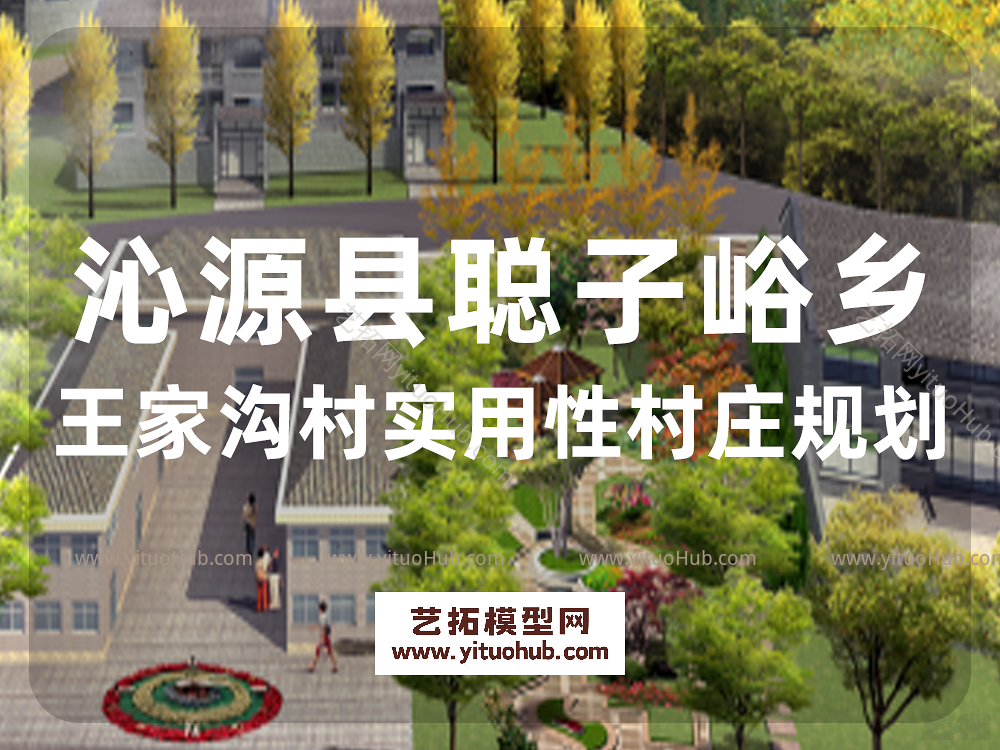 沁源县聪子峪乡王家沟村实用性村庄规划