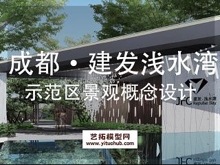 成都建发浅水湾示范区景观概念设计