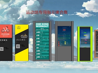 现代运动场导视牌