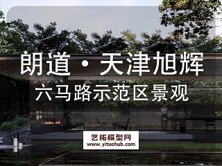 朗道·天津旭辉南开区六马路地块示范区景观设计