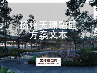 扬州天璟融园示范区景观概念设计