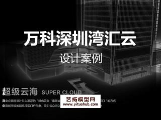 万科深圳湾汇云项目商业_概念设计