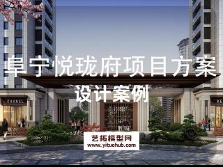 阜宁悦珑府项目方案文本