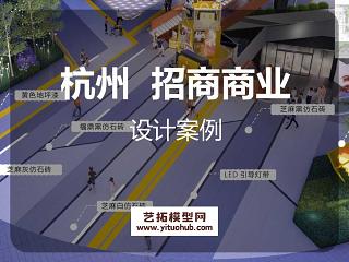 杭州招商丁桥杭政储出【2020】77号 地块项目商业展示区方案