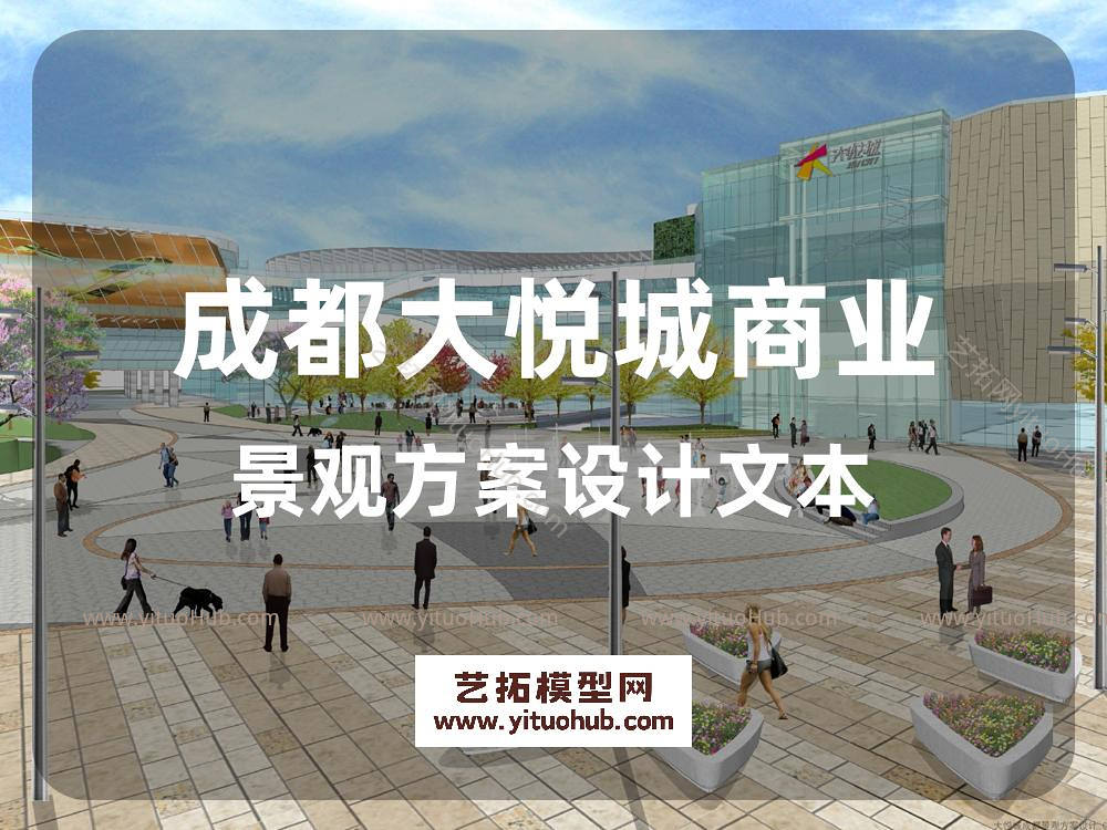 成都大悦城商业景观方案深化设计