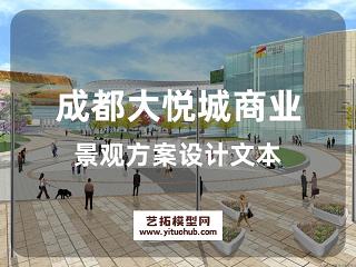 成都大悦城商业景观方案深化设计