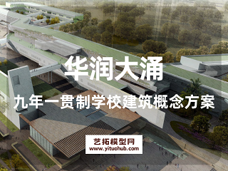 华润大涌九年一贯制学校建筑概念方案