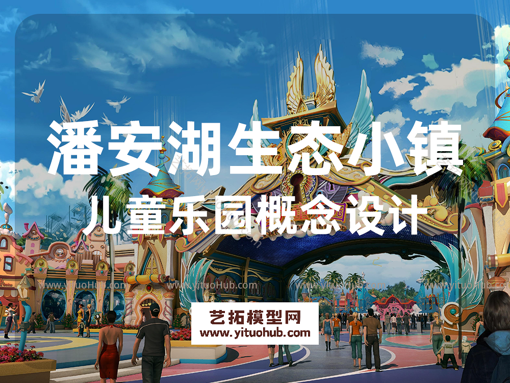 潘安湖生态小镇儿童乐园概念设计