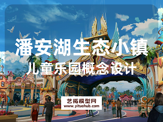 潘安湖生态小镇儿童乐园概念设计