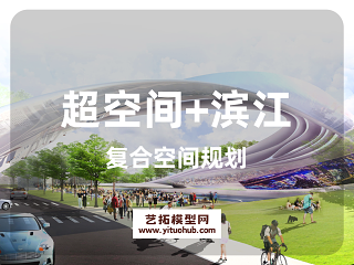 超空间+滨江复合空间规划